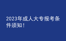 2023年成人大專報(bào)考條件須知！