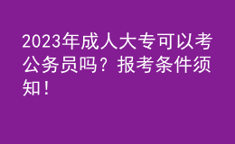 2023年成人大?？梢钥脊珓?wù)員嗎？報(bào)考條件須知！