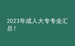 2023年成人大專專業(yè)匯總！