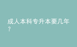 成人本科專升本要幾年？