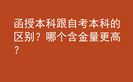函授本科跟自考本科的區(qū)別？哪個(gè)含金量更高？