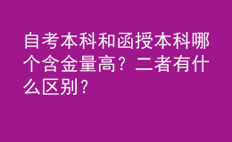 自考本科和函授本科哪個(gè)含金量高？二者有什么區(qū)別？