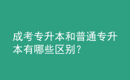 成考專升本和普通專升本有哪些區(qū)別？