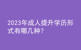 2023年成人提升學(xué)歷形式有哪幾種？