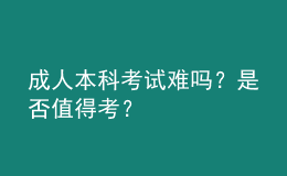 成人本科考試難嗎？是否值得考？
