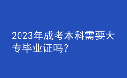 2023年成考本科需要大專畢業(yè)證嗎？