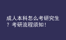 成人本科怎么考研究生？考研流程須知！