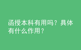 函授本科有用嗎？具體有什么作用？