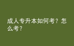 成人專升本如何考？怎么考？
