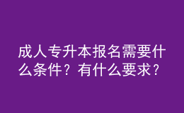 成人專升本報(bào)名需要什么條件？有什么要求？