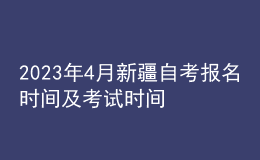 2023年4月新疆自考報名時間及考試時間 