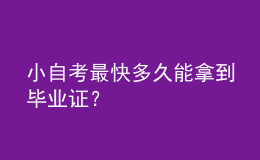 小自考最快多久能拿到畢業(yè)證？ 
