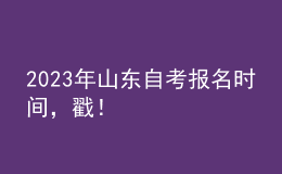 2023年山東自考報(bào)名時(shí)間，戳！ 