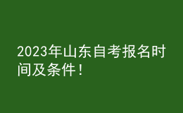 2023年山東自考報(bào)名時(shí)間及條件！ 