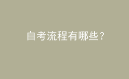 自考流程有哪些？ 