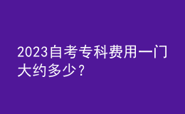 2023自考專科費用一門大約多少？ 