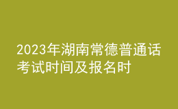 2023年湖南常德普通話考試時(shí)間及報(bào)名時(shí)間公布（全年安排）