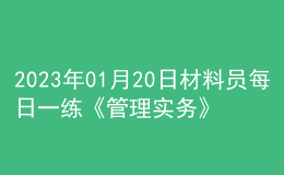 2023年01月20日材料員每日一練《管理實務(wù)》