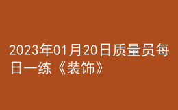 2023年01月20日質量員每日一練《裝飾》