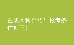 在職本科介紹！報(bào)考條件如下！ 
