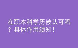 在職本科學(xué)歷被認(rèn)可嗎？具體作用須知！ 