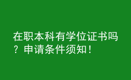 在職本科有學位證書嗎？申請條件須知！ 