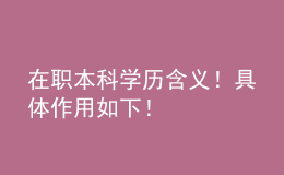 在職本科學(xué)歷含義！具體作用如下！ 