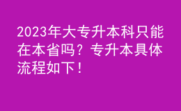 2023年大專升本科只能在本省嗎？專升本具體流程如下！ 