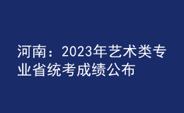 河南：2023年藝術(shù)類(lèi)專(zhuān)業(yè)省統(tǒng)考成績(jī)公布
