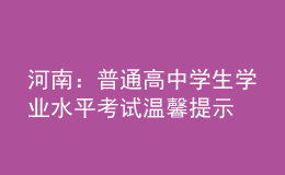 河南：普通高中學生學業(yè)水平考試溫馨提示