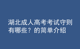 湖北成人高考考試守則有哪些？的簡單介紹
