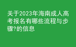 關(guān)于2023年海南成人高考報名有哪些流程與步驟?的信息