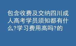 包含收費及交納四川成人高考學員須知都有什么?學習費用高嗎?的詞條