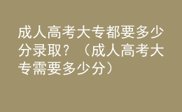 成人高考大專都要多少分錄?。浚ǔ扇烁呖即髮Ｐ枰嗌俜郑? style=