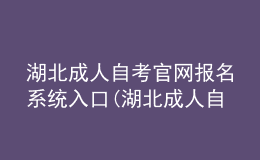 湖北成人自考官網(wǎng)報名系統(tǒng)入口(湖北成人自考官網(wǎng)報名系統(tǒng)入口網(wǎng)址)