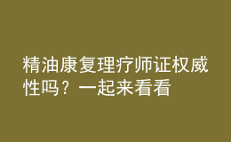 精油康復(fù)理療師證權(quán)威性嗎？一起來看看