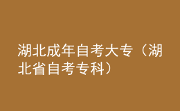 湖北成年自考大專（湖北省自考?？疲?></i><p>湖北成年自考大專（湖北省自考?？疲?/p>
        <em>本篇文章給大家介紹湖北成年自考大專，以及湖北省自考?？葡嚓P(guān)信息，希望對各位有所幫助。本文目錄一覽：1、湖北自考大?？梢詧罂嫉脑盒Ｓ心男?、2023年湖北成人自考大專難嗎？自考專科要考幾門？3、2022年10月湖北自考大專報名需要什么條件？4、湖北自考專科畢業(yè)需要多少學分？湖北自考大?？梢詧罂嫉脑盒Ｓ心男客瑢W你好！自學考試是成人教育的重要組成部分，自考社會助學形式分為全......</em><span><strong class=