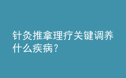 針灸推拿理療關(guān)鍵調(diào)養(yǎng)什么疾病？