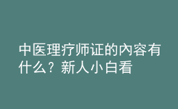 中醫(yī)理療師證的內(nèi)容有什么？新人小白看