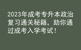 2023年成考專升本政治復習通關秘籍，助你通過成考入學考試！的簡單介紹