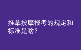 推拿按摩報(bào)考的規(guī)定和標(biāo)準(zhǔn)是啥？