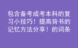 包含備考成考本科的復(fù)習(xí)小技巧！提高背書的記憶方法分享！的詞條