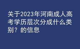 關(guān)于2023年河南成人高考學(xué)歷層次分成什么類別？的信息