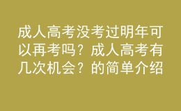成人高考沒考過明年可以再考嗎？成人高考有幾次機會？的簡單介紹