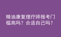 精油康復(fù)理療師報(bào)考門檻高嗎？合適自己?jiǎn)幔? style=