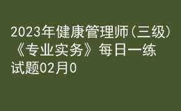 2023年健康管理師(三級(jí))《專業(yè)實(shí)務(wù)》每日一練試題02月04日