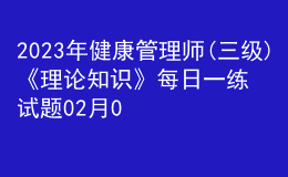 2023年健康管理師(三級(jí))《理論知識(shí)》每日一練試題02月06日