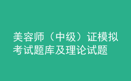 美容師（中級(jí)）證模擬考試題庫及理論試題