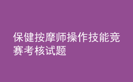 保健按摩師操作技能競(jìng)賽考核試題