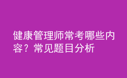 健康管理師?？寄男﹥?nèi)容？常見題目分析